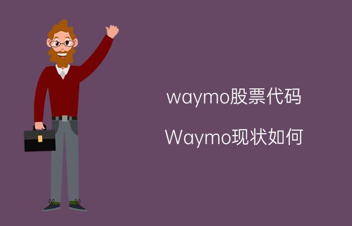 waymo股票代码 Waymo现状如何？